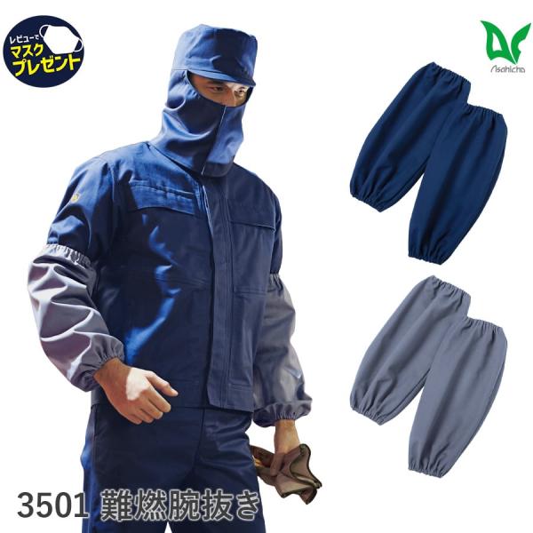 作業服 作業着 難燃腕抜き 3501 通年メンズ F フリーサイズ 春夏秋冬 鋳造 溶接 耐熱 耐炎...