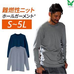 作業服 作業着 難燃Tシャツ 長袖Tシャツ 難燃ニット ホールガーメント インナー 3507 通年 メンズ 春夏秋冬 オールシーズン用｜プロ用作業服専門店 WORKWEAR LAB