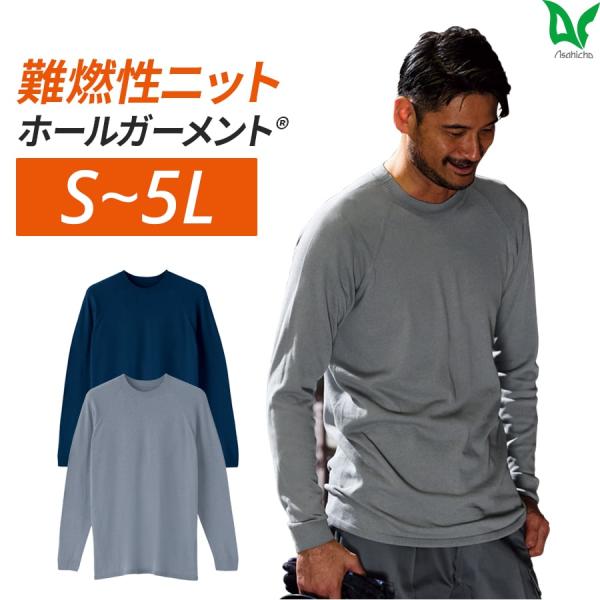 作業服 作業着 難燃Tシャツ 長袖Tシャツ 難燃ニット ホールガーメント インナー 3507 通年 ...