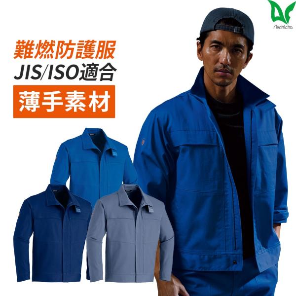 作業服 作業着 難燃ブルゾン ファスナータイプ 3512 春夏用 メンズ 鋳造 溶接 耐熱 耐炎 防...