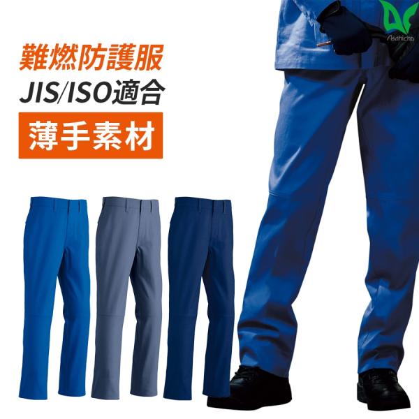 作業服 作業着 難燃パンツ 3515 春夏用 メンズ 70〜130  鋳造 溶接 耐熱 耐炎 防護服...