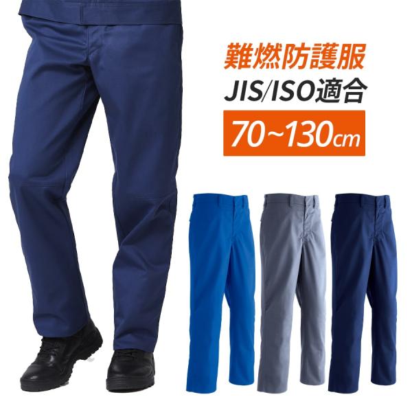 作業服 作業着 難燃パンツ 351 通年 メンズ 70〜130 春夏秋冬 鋳造 溶接 耐熱 耐炎 防...