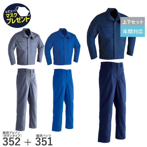 作業服 作業着 難燃ブルゾン 難燃パンツ ボタンタイプ 352 351 通年 メンズ 春夏秋冬 鋳造...