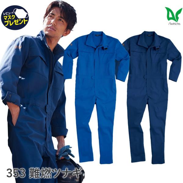 作業服 作業着 難燃ツナギ ファスナータイプ 353 通年 メンズ 春夏秋冬 鋳造 溶接 耐熱 耐炎...