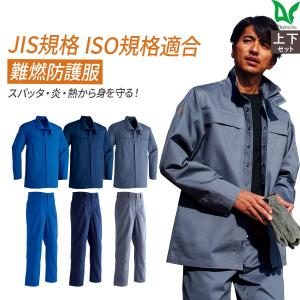 作業服 作業着 難燃シャツ 難燃パンツ 354 351 通年 メンズ 春夏秋冬 鋳造 溶接 耐熱 耐炎 防護服JIS規格 ISO規格適合 上下セットの商品画像