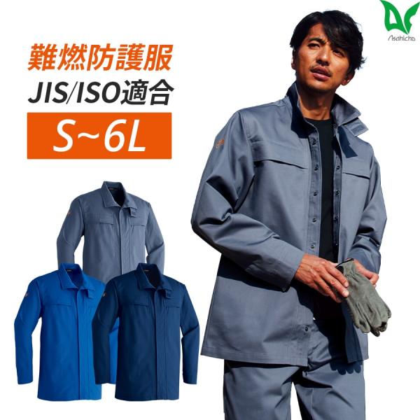 作業服 作業着 難燃シャツ 354 通年 メンズ 春夏秋冬 鋳造 溶接 耐熱 耐炎 防護服JIS規格...