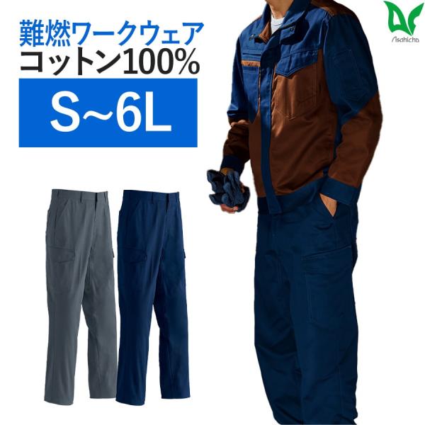作業服 作業着 難燃パンツ 362 通年 メンズ 70〜130 春夏秋冬 鋳造 溶接 耐熱 耐炎  ...
