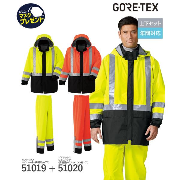 寒波対策 雪かき 最強防風 GORE-TEX レインコート レインパンツ 高視認タイプ 51019 ...