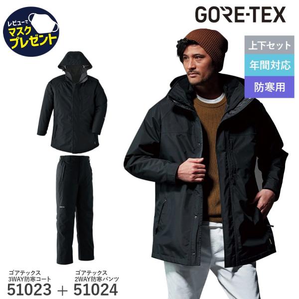 GORE-TEX 防寒コート パンツ レインウェア 3WAY 51023 51024 ゴアテックス ...