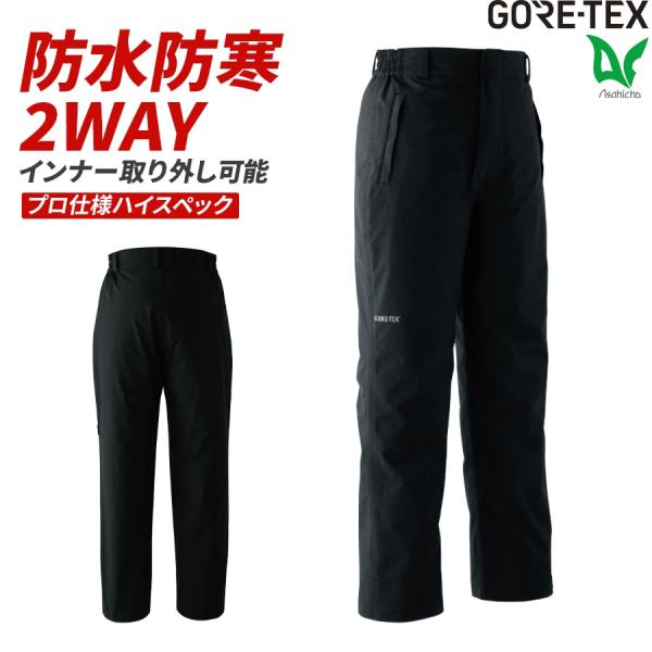 GORE-TEX 防寒パンツ レインウェア 2WAY 51024 通年用 作業服 撥水 防水 M〜5...