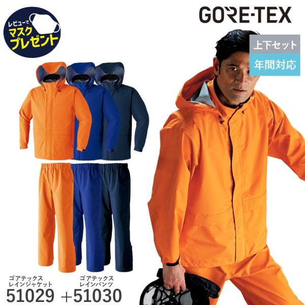 寒波対策 雪かき 最強防風 GORE-TEX レインジャケット パンツ 51029 51030 ゴア...