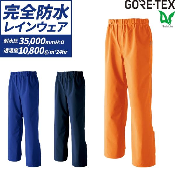GORE-TEX レインパンツ 51030 ゴアテックス 通年用 作業服 作業着 メンズ 撥水 防水...