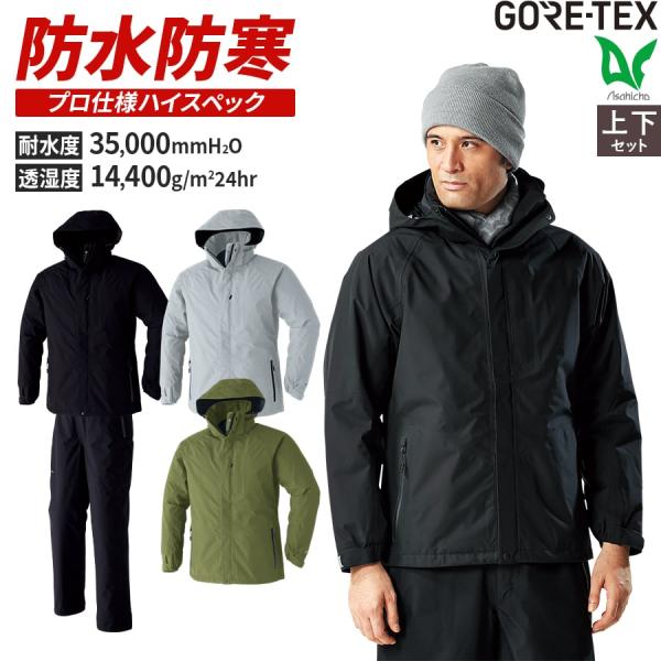 寒波対策 雪かき 最強防風 GORE-TEX 防寒コート パンツ 51031 51032 ゴアテック...