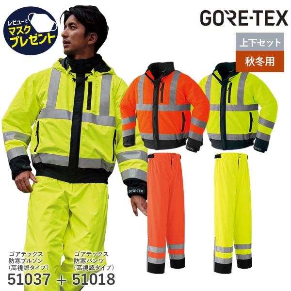寒波対策 雪かき 最強防風 GORE-TEX 防寒 ブルゾン パンツ 高視認タイプ 51037 51...
