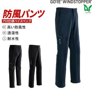 寒波対策 雪かき 最強防風 GORE(R) ウインドストッパー(インナー