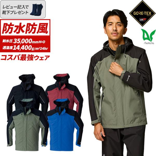 GORE-TEX レインジャケット 51042 ゴアテックス 通年用 作業服 作業着  撥水 防水 ...