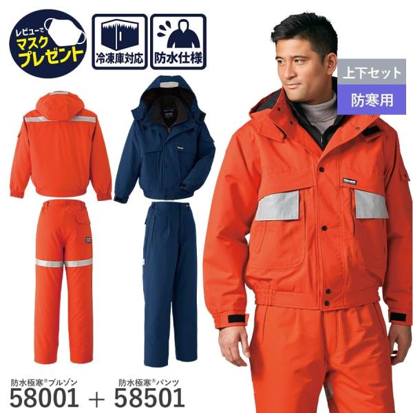 作業服 作業着 防寒 ブルゾン パンツ 58001 58501 男女兼用 秋冬用 撥水 防水 透湿 ...