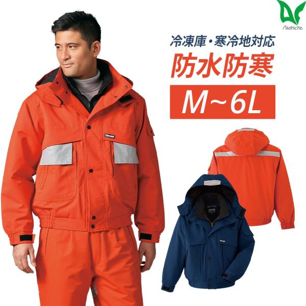作業服 作業着 防寒 ブルゾン 58001 男女兼用 秋冬用 撥水 防水 透湿 極寒(R) 反射材 ...