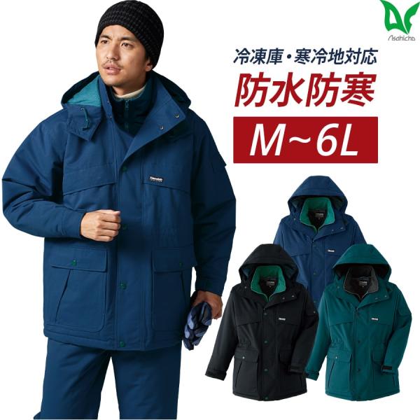 作業服 作業着 防寒 コート 59000 男女兼用 秋冬用 撥水 防水 透湿 極寒(R) M〜6L ...