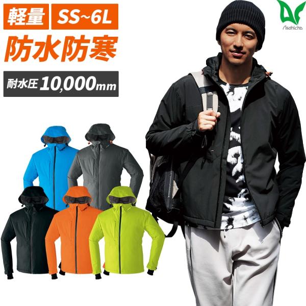 作業服 作業着 防寒 パーカ 65900 秋冬用 防水 撥水 ストレッチ 耐水性 透湿性 下別売り ...