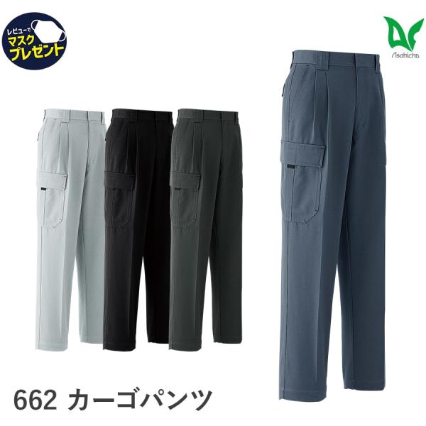 作業服 カーゴパンツ ツータック 662 秋冬用 メンズ 帯電防止素材 70〜130 ゆったりめ 丈...