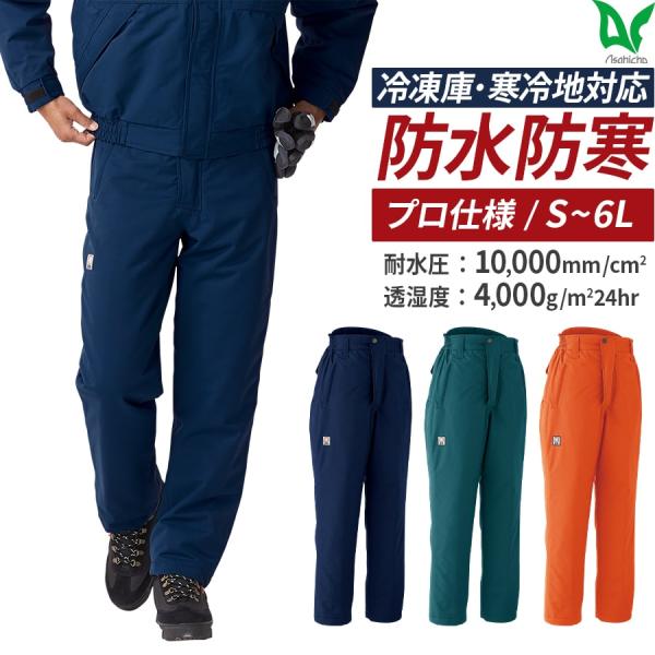 作業服 作業着 防寒パンツ 69400 メンズ S〜6L 春夏秋冬 防水防寒 耐水 透湿 機能綿 シ...