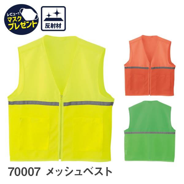 作業服 作業着 メッシュベスト 70007 通年 男女兼用 反射材 F フリーサイズ XXL 大きい...