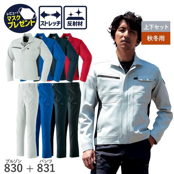 作業服 作業着 ブルゾン パンツ 通年 メンズ 3S〜6L 63〜130cm 春秋冬 830 831...