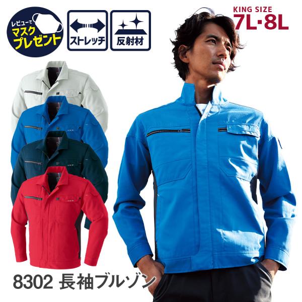 作業服 作業着 ブルゾン 長袖 夏物 メンズ 7L 8L 春夏 8302 ストレッチサマー裏綿 帯電...