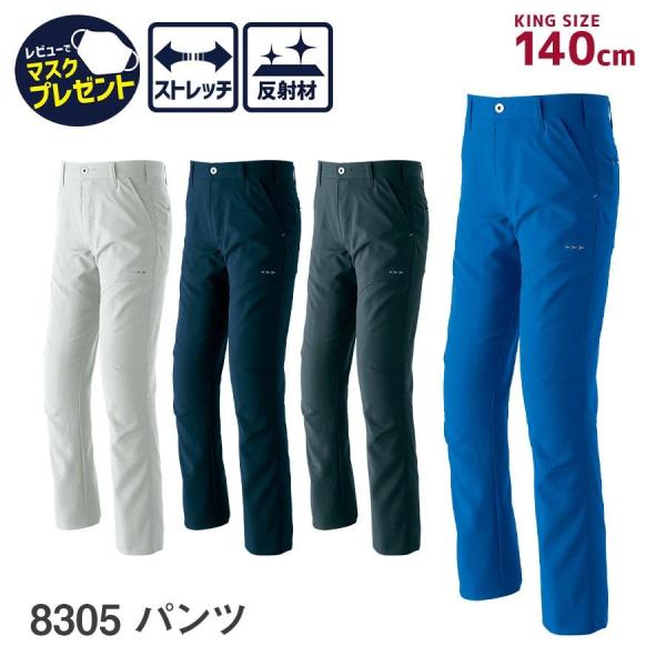作業服 作業着 パンツ 夏物 メンズ 140 春夏 8305 ストレッチサマー裏綿 帯電防止 ストレ...