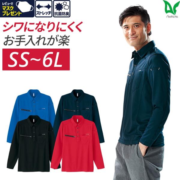 作業服 作業着 長袖 8309 ポロシャツ トリコット 吸汗速乾 抗菌消臭 SS〜6L 大きいサイズ...