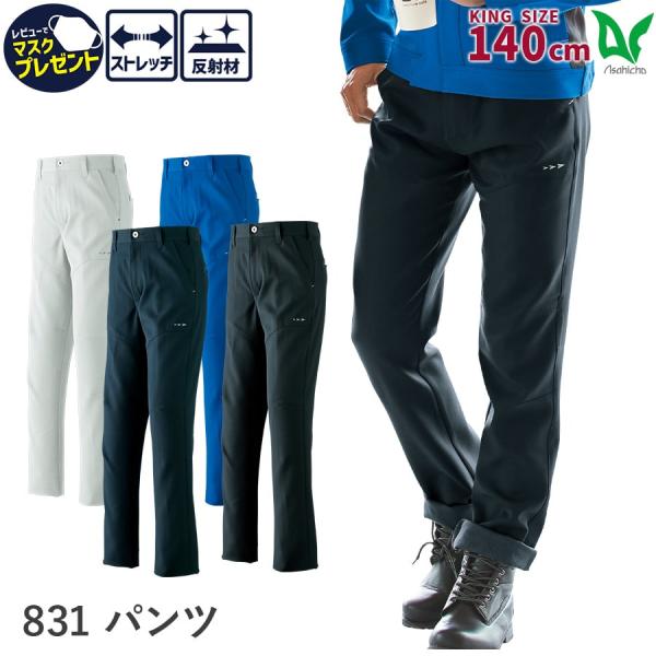 作業服 作業着 パンツ 通年 メンズ 140cm 春夏秋冬 831 裏綿ストレッチツイル 二重織 ス...