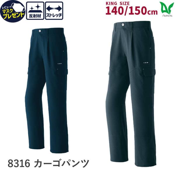 作業服 作業着 パンツ 夏物 メンズ 140cm 150cm 春夏 8316 ストレッチサマー裏綿 ...