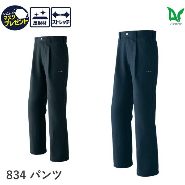 作業服 作業着 パンツ 通年 メンズ 63〜130cm 春夏秋冬 834 裏綿ストレッチツイル 二重...