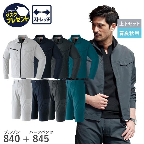 作業服 作業着 ブルゾン ハーフパンツ 840 845 春夏秋用 3シーズン ジャンパー メンズ ス...