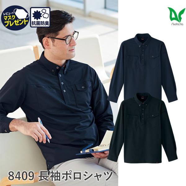 作業服 作業着 長袖ニットシャツ 8409 ポロシャツ メンズ ユニセックス 細身 タイト スリム ...