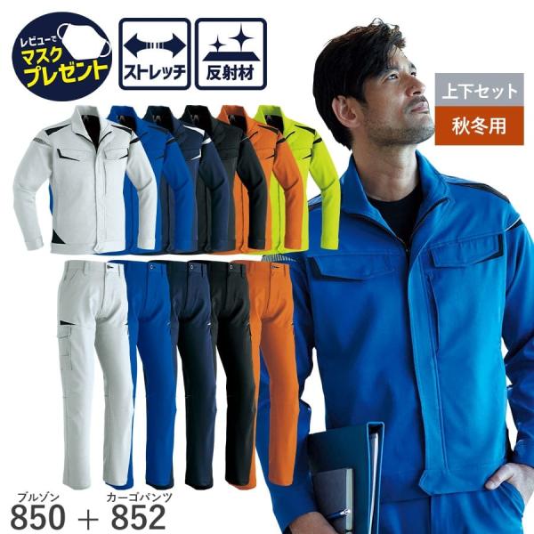 作業服 作業着 長袖ブルゾン カーゴパンツ 850 852 秋冬用 メンズ ストレッチ 帯電防止素材...