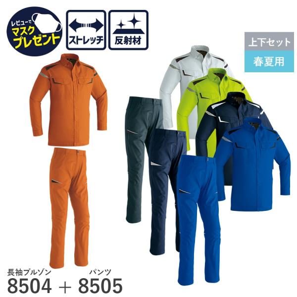 作業服 作業着 長袖シャツ パンツ 8504 8505 春夏用 ジャンパー メンズ ストレッチ 帯電...