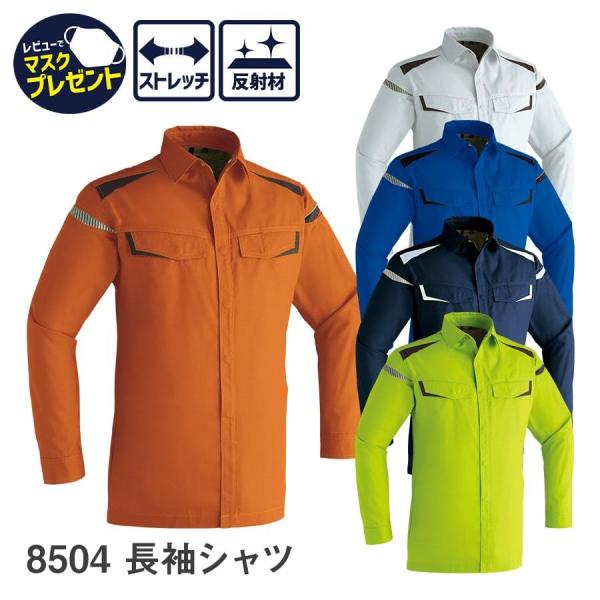 作業服 作業着 長袖シャツ 8504 春夏用 ジャンパー メンズ ストレッチ 帯電防止素材 3S〜6...