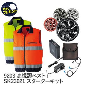 空調服 作業服 14.4Vスターターキット SK23021 ターボモード 5分間瞬間冷却 EFウエア 熱中症対策 暑さ対策 涼しい 9203 春 夏 高視認 安全服