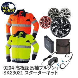 空調服 作業服 14.4Vスターターキット SK23021 ターボモード 5分間瞬間冷却 EFウエア 熱中症対策 暑さ対策 涼しい 9204 春 夏 高視認 安全服