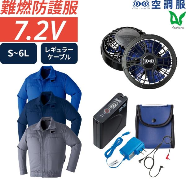 空調服フルセット 空調服 難燃長袖ブルゾン 作業着 作業服 9205 春 夏 耐熱 耐炎 暑さ対策