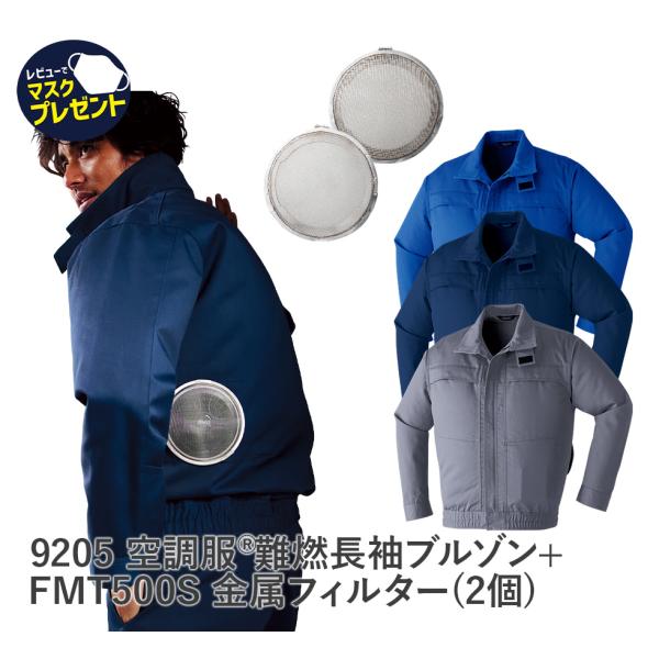 作業服 作業着 空調服 難燃 金属フィルターセット 長袖 ブルゾン 9205 FMT500S 春 夏...