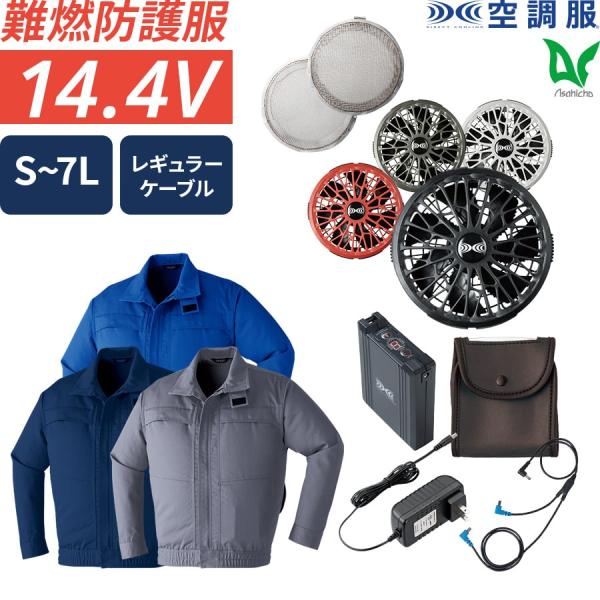 空調服 作業服 14.4Vスターターキット SK23021 5点セット金属フィルターセット EFウエ...