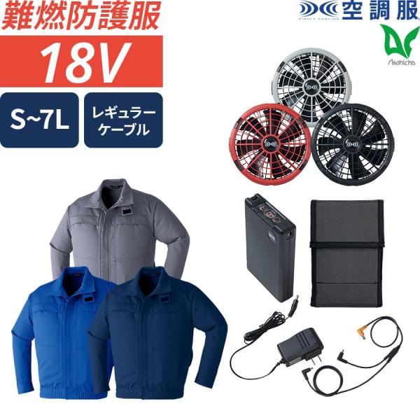 空調服 作業服 18.0Vスターターキット 難燃 長袖ブルゾン SK23011 5点セット ターボモ...
