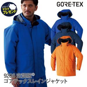 【服のみ】作業服 作業着 空調服 GORE-TEX ゴアテックス 長袖 レインジャケット 9206 春 夏 メンズ ユニセックス M〜5L 難燃素材 熱中症対策 暑さ対策
