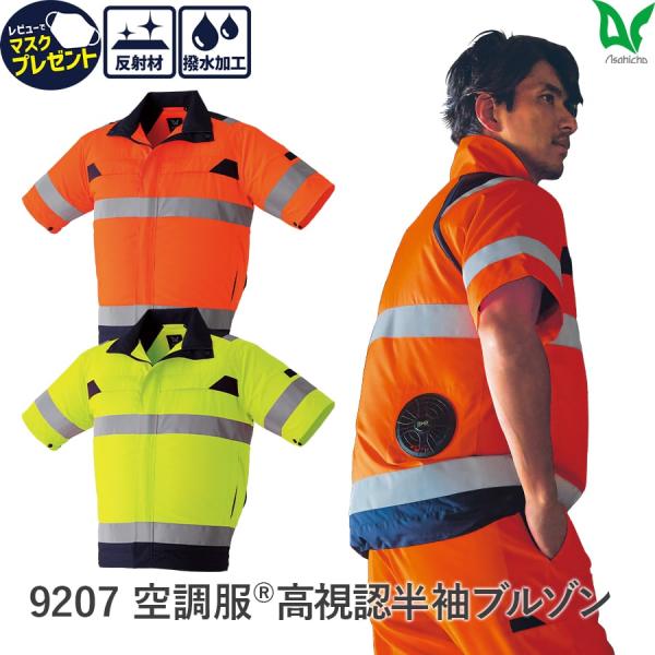 【服のみ】作業服 作業着 空調服  高視認 半袖ブルゾン 9207 春 夏 メンズ ユニセックス S...