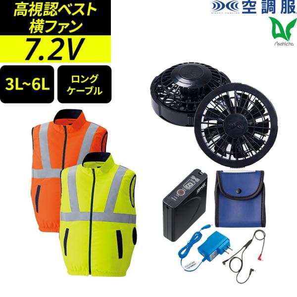 空調服 フルセット 作業服 ロングケーブル 作業着 高視認ベスト 蛍光 スタンダードファン バッテリ...