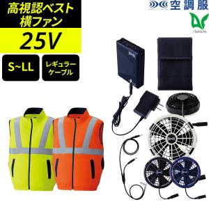 空調服 ファン付ウェア 25Vスターターキット 高視認ベスト 蛍光 SK25011 5点セット 9210 春 夏 S〜LL 帯電防止素材