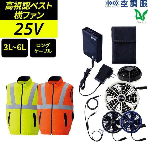 空調服 作業服 25Vスターターキット 高視認ベスト 蛍光 ロングケーブル SK25012 5点セッ...